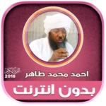 Logo of ahmed mohamed taher quran full offline android Application 